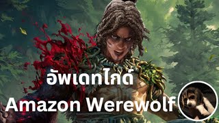 อัพเดทไกด์ Amazon Shapeshift เมื่อวาน ตอนนี้กลายเป็น Amazon Werewolf ละครับ