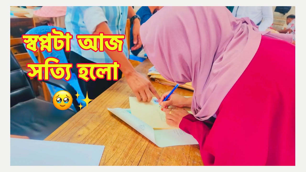 আলহামদুলিল্লাহ 🤍 স্বপ্নটা আজ সত্যি হলো | দুজনের কষ্ট আজ সার্থক Success Dream #viral