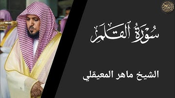 سورة القلم - ماهر المعيقلي Surah Al-Qalam - Maher Al-Muaiqly