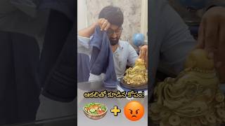 🍚ఆకలితో కూడిన కోపం😡! #viral #youtube #trend #funny #fun #explore #english #instagran #angry #hungry