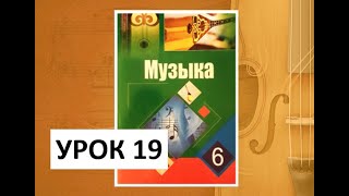 Уроки музыки. 6 класс. Урок 19. \