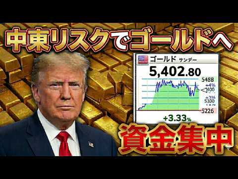【速報】安全資産の金へ資金集中！アメリカ・イスラエルによるイランへの攻撃より。 #79