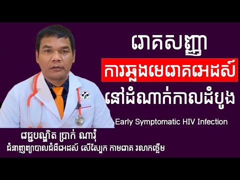 រោគសញ្ញាការឆ្លងមេរោគអេដស៍នៅដំណាក់កាលដំបូង​-Early Symptomatic HIV Infection