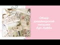 СКРАПБУКИНГ. Обзор дизайнерской посылки CraftPaper