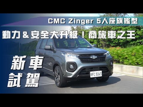 【新車試駕】CMC Zinger 5人座 旗艦型｜動力&安全大升級！商旅車之王【7Car小七車觀點】