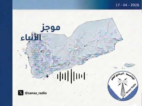 غلاف حلقة موجز الأنباء، السبت 18 04 2026, يقدمه: محمد الشلفي .