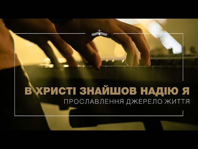 UA-Worship - В Христі знайшов надію я