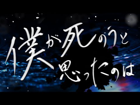 僕が死のうと思ったのは ~ piano ver ~ - covered by 響かさね 【 歌ってみた 】