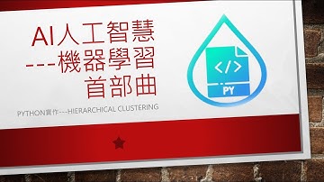 機器學習首部曲---Python實作_層次聚類 Hierarchical Clustering