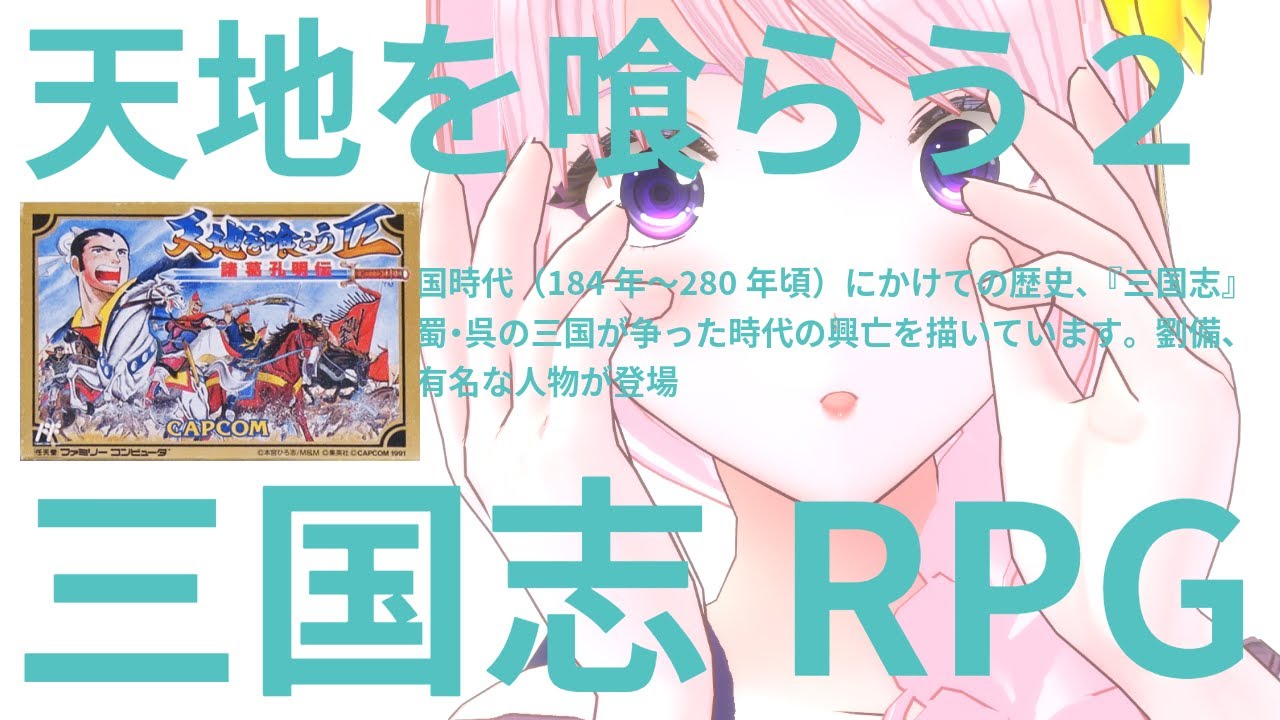 【初見実況】天地を喰らう２！！/諸葛孔明伝/三国志演義RPG【Vtuber/幕張ことは】＃05