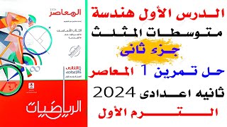 جزء تانى حل تمارين 1 المعاصر على الدرس الاول هندسة متوسطات المثلث تانيه اعدادى الترم الاول 2024