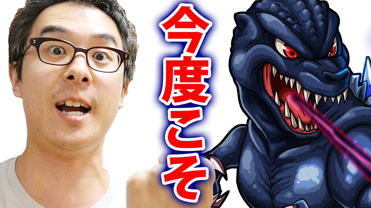 【モンスト】今度こそゴジラを倒す！マジで倒す！俺はマジだぞ！ / 大怪獣猛進撃！