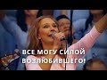 Все могу силой Возлюбившего Светлана Шимко Церковь Спасение