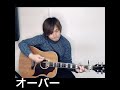 [歌ってみた]オーバー(ゆず)