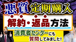 解約できない悪質な定期購入の『解約や返金方法』について解説