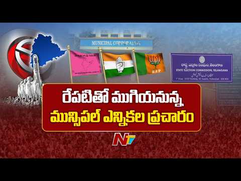 Telangana Municipal Election : రేపటితో ముగియనున్న మున్సిపల్ ఎన్నికల ప్రచారం| NTV Telugu - NTVTELUGU
