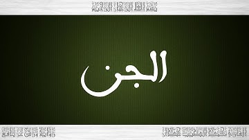 072 HD القرآن سورة الجن ورش القارئ محمد الطيب حمدان