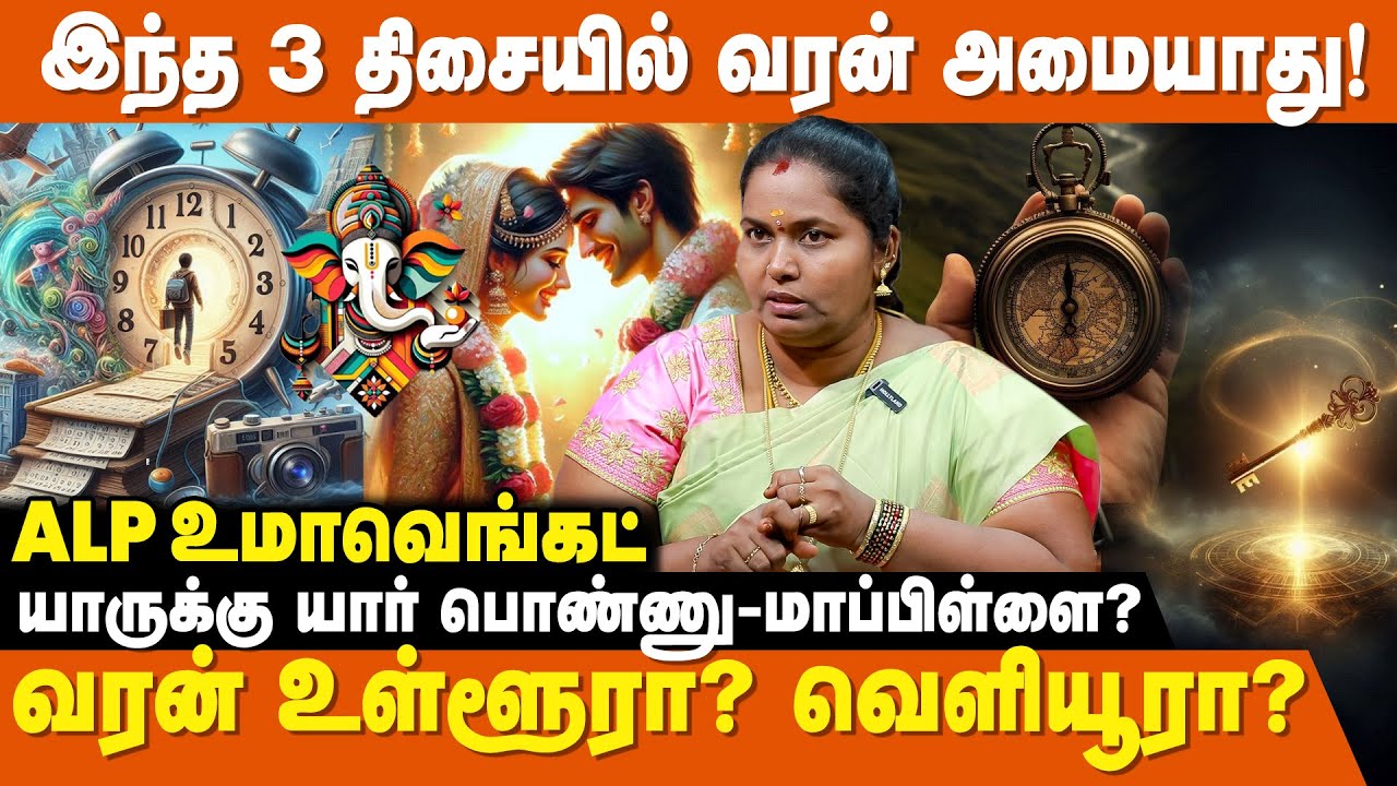 இந்த திசையில் தான் வரன் அமையும் !! - ALP Uma Venkat | Jathagam Porutham | Varan Amaiyum Thisai