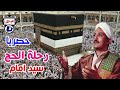 سيد امام رحلة الحج 