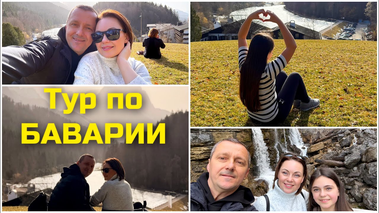 Наш ТУР по БАВАРИИ начался… / Восхитительные РЁБРЫШКИ с картошкой 