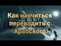 Как научиться переводить с Арабского языка