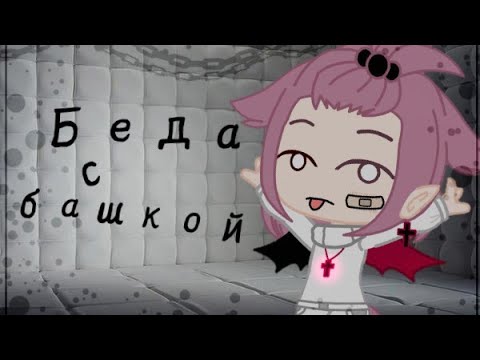 Клип•Беда с башкой💫{gacha club}