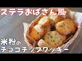 ステラおばさん風♡米粉の「チョコチップクッキー」の作り方～