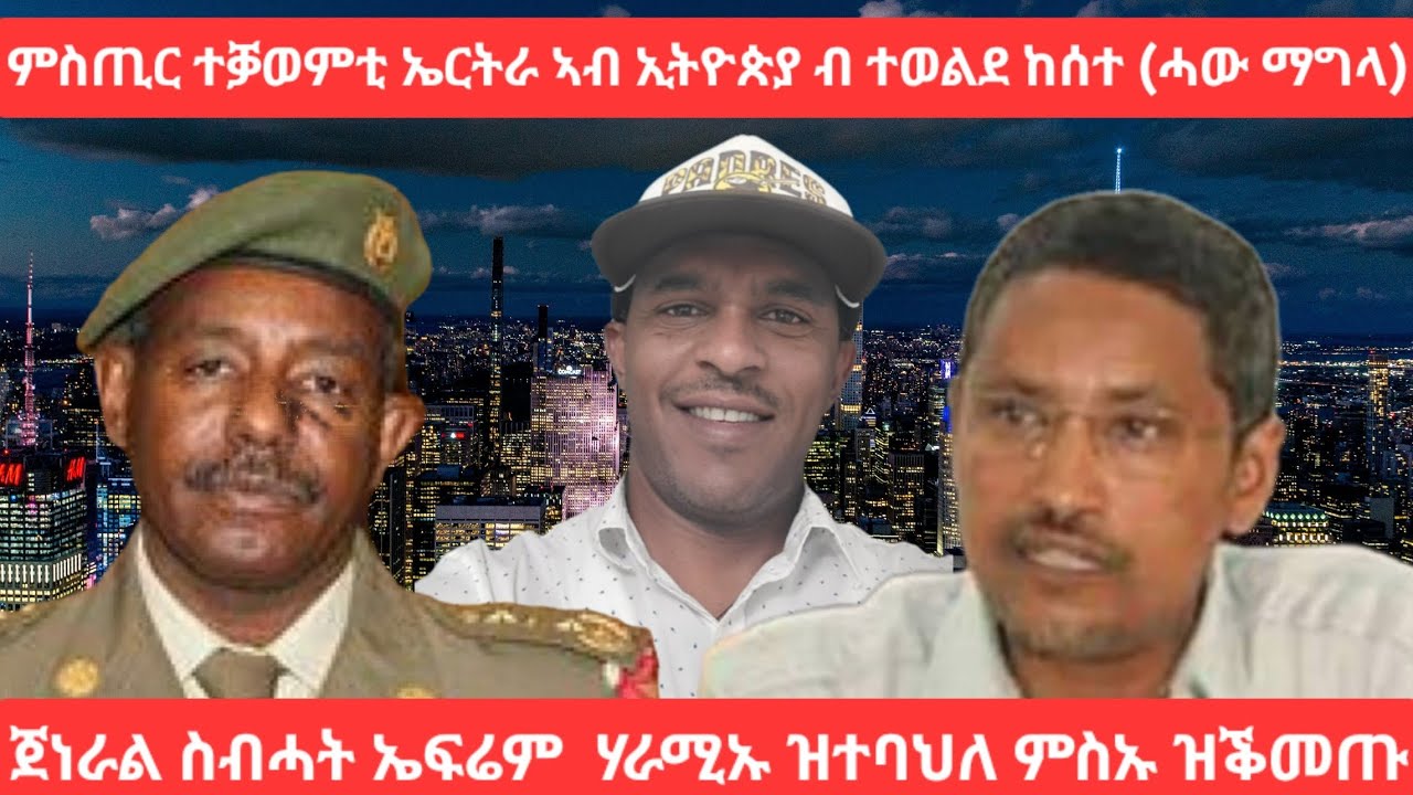 SAMI SHIKOR - ምስጢር ተቓወምቲ ኤርትራ ኣብ ኢትዮጵያ ብ ተወልደ ከሰተ (ሓው ማግላ)፡ ጀነራል ስብሓት ኤፍሬም ሃራሚኡ ዝተባህለ ምስኡ ዝቕመጡ ዝነበሩ