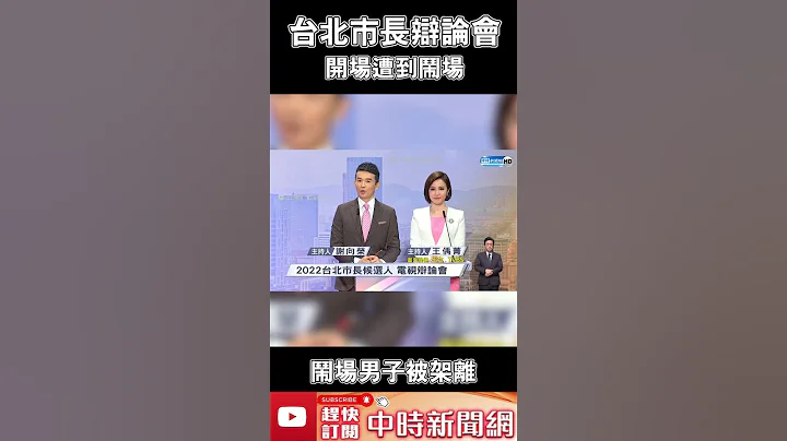 台北市长辩论会开场遭到闹场　闹场男子被架离 @ChinaTimes #Shorts - 天天要闻