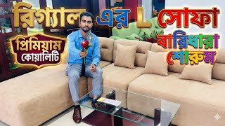 Regal L Shape Sofa Set | 2026 | রিগ্যাল সোফা সেটের দরদাম | Regal best sofa review short video