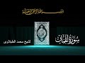 سورة لقمان تلاوه تجويد الشيخ الطبلاوى