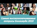 Самые высокооплачиваемые актрисы Болливуда 2019