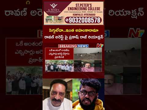 Prakash Raj Reacts To Youtuber Prashna Raavan Arrest | NTV Telugu