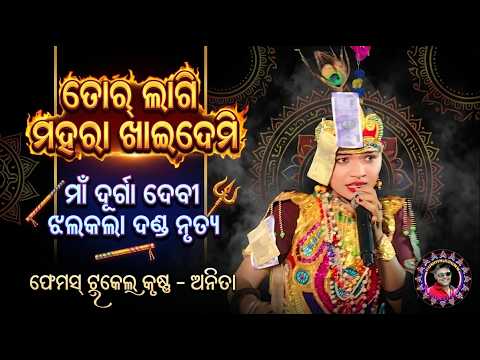 ତୋର ଲାଗି ମହରା ଖାଇଦେମି/ଟୁକେଲ୍ କୃଷ୍ଣ -ଅନିତା/ମାଁ ଦୂର୍ଗା ଦେବୀ ଝଲକଲା ଦଣ୍ଡ ନୃତ୍ୟ/Sudhir Sound Khuntpali