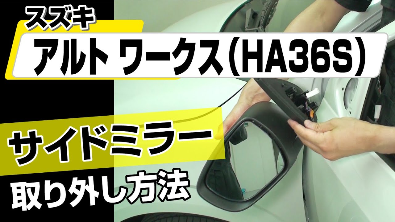 簡単!!】スズキ アルトワークス（HA36S）サイドミラー取り外し方法 