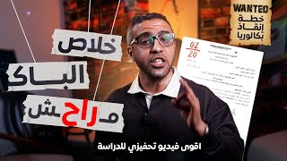 خطة إنقاذ البكالوريا - اقوى فيديو تحفيزي للدراسة