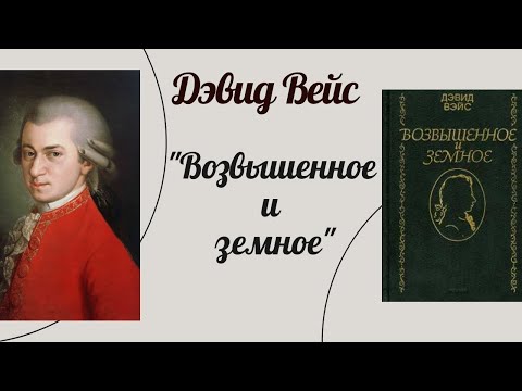 Дэвид вейс возвышенное и земное аудиокнига