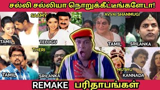 REMAKE பரிதாபங்கள்  சல்லி சல்லியா நொறுக்கீட்டீங்களேடா! | Tamil to Kannada, Telugu, Sinhala Remakes