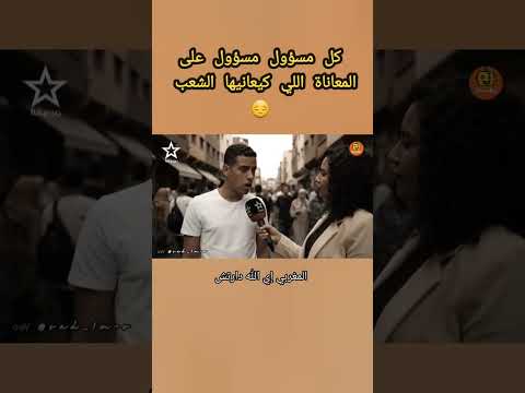 اشكون مسؤول على المعاناة ديال شعب المغربي ذكاء اصطناعي مقاطع مضحكة ضحك
