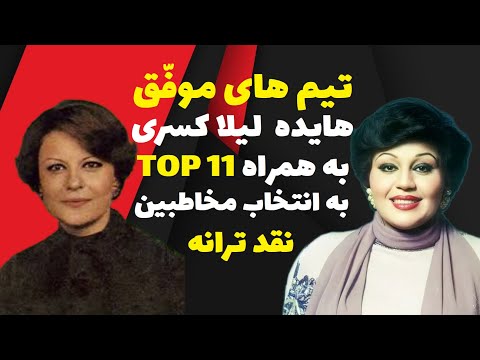 تیم های موف ق هایده و لیلا کسری به همراه یازده ترانه ی برتر فصل قص ه ی گل و تگرگ 