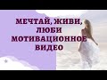 Мотивационное видео! Живи, мечтай, люби!