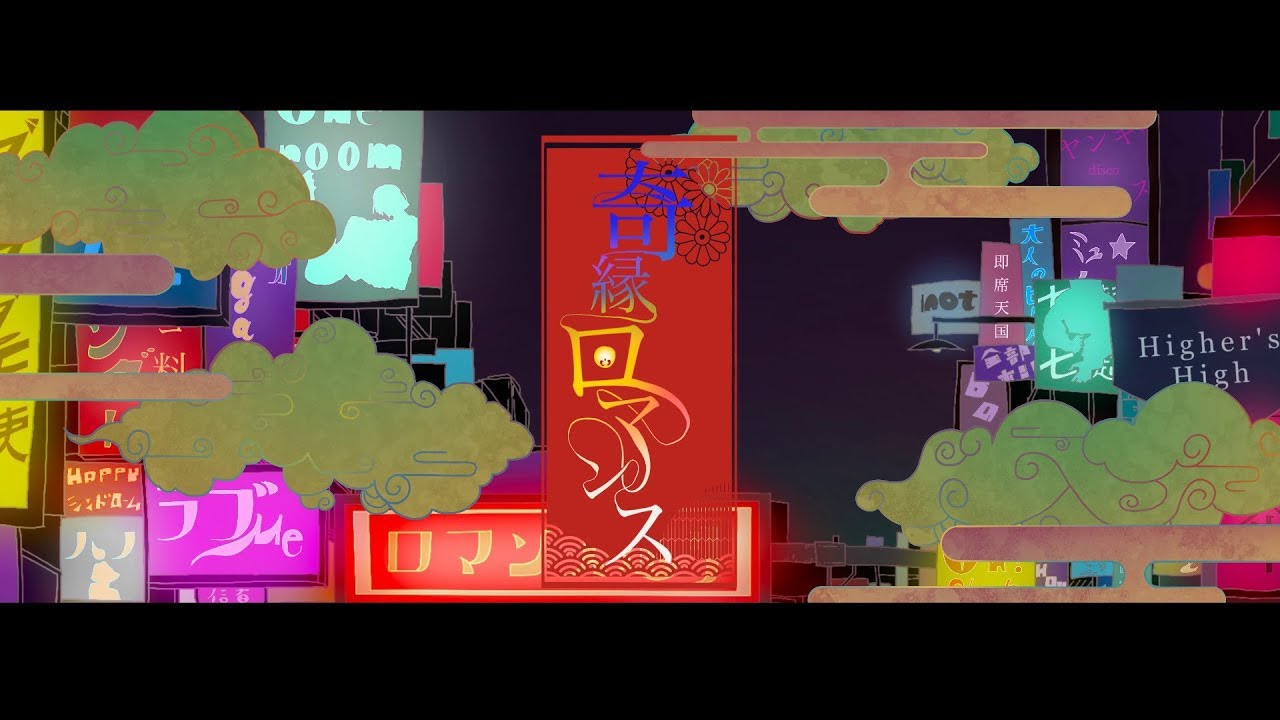 奇縁ロマンス / ナナヲアカリ(中文字幕) YouTube
