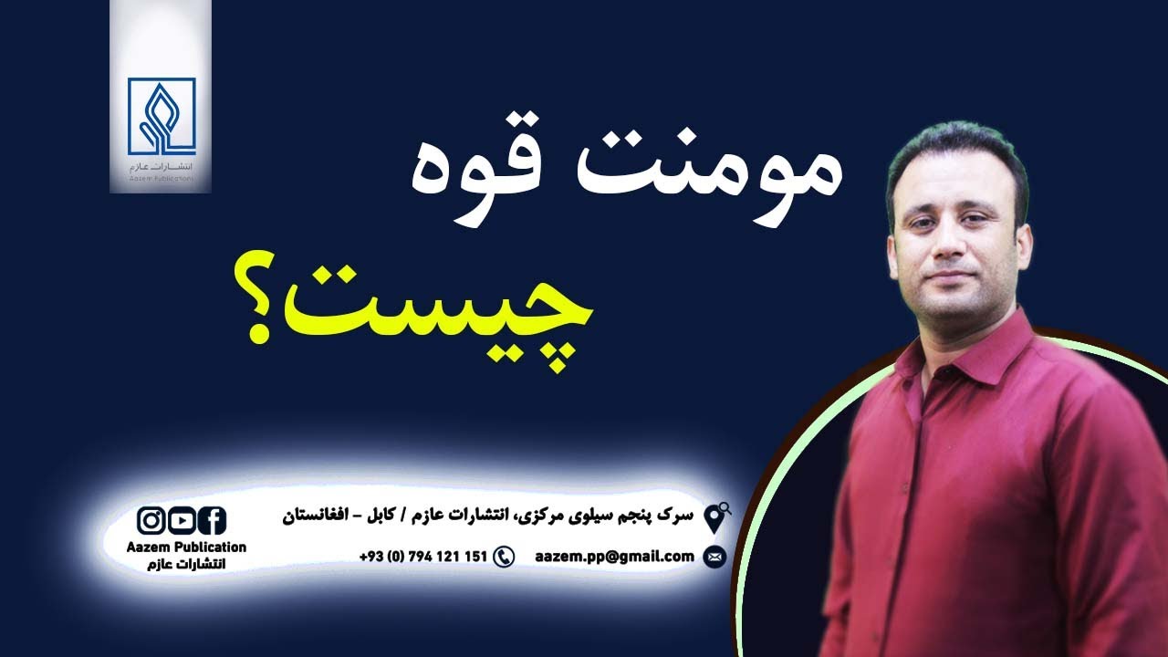 مومنت قوه چیست؟ بخش فزیک