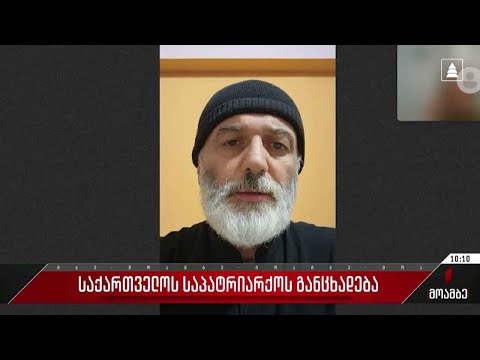 საქართველოს საპატრიარქოს განცხადება