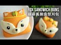 超萌狐狸造型刈包 | Little Fox Sandwich Buns | 可爱刈包早餐 (CC 字幕)