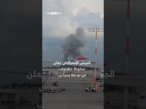سقوط صاروخ وسط إسرائيل بعد فشل الدفاعات الجوية في اعتراضه | سوشال ترند