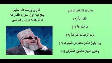 قاری برکت الله سلیم : پنج آیه اول سوره القارعه با ترجمه دری , فارسی