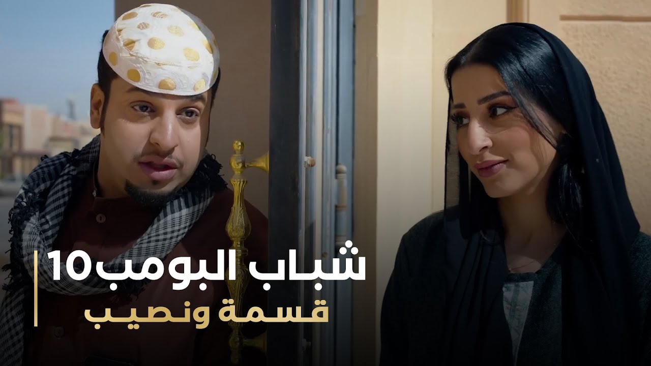 مسلسل شباب البومب 10 حلقة - قسمة ونصيب