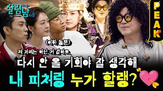 [#피크타임] 상렬이의 💘내 피처링 짝꿍을 찾아서💘 | #살림하는남자들 | KBS 260822 방송