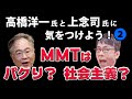 【MMTはパクり？社会主義？】高橋洋一氏と上念司氏に気をつけよう！(２)
